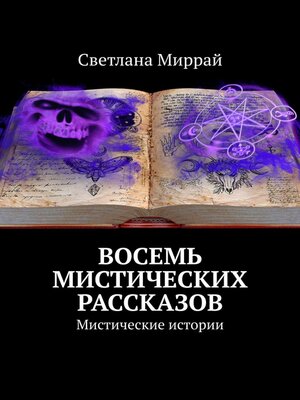 cover image of Восемь мистических рассказов. Мистические истории
